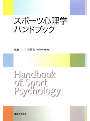 cover image of スポーツ心理学ハンドブック